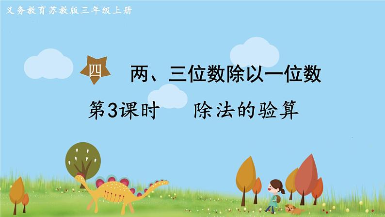 第3课时 除法的验算第1页