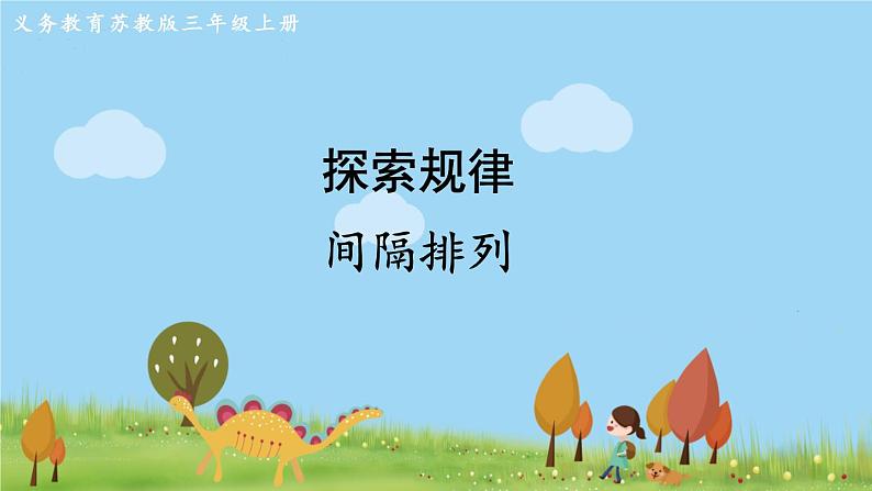 苏教版数学3年级上册 5.4 探索规律  间隔排列 PPT课件+教案01