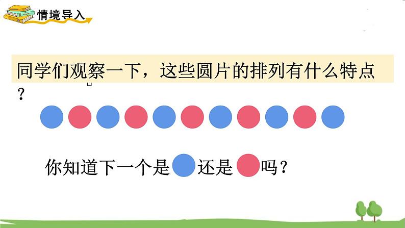 苏教版数学3年级上册 5.4 探索规律  间隔排列 PPT课件+教案02