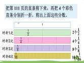 蘇教版數(shù)學(xué)3年級(jí)上冊(cè) 7.5 綜合與實(shí)踐 多彩的“分?jǐn)?shù)條” PPT課件+教案