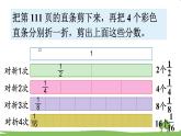 苏教版数学3年级上册 7.5 综合与实践 多彩的“分数条” PPT课件+教案