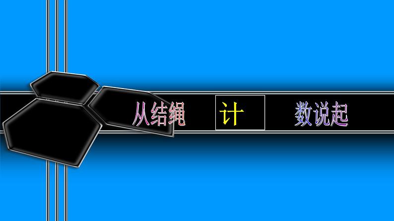 四年级上册数学课件-1.6 从结绳计数说起 - 北师大版第1页