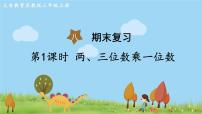 小学数学苏教版三年级上册四 两、三位数除以一位数两、三位数除以一位数（首位不能整除）的笔算背景图ppt课件