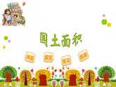 四年级上册数学课件-1.4 国土面积 - 北师大版