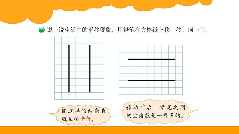 四年级上册数学课件-2.3 平移与平行 - 北师大版第4页