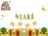 四年级上册数学课件-2.2 相交与垂直 - 北师大版
