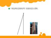 四年级上册数学课件-2.2 相交与垂直 - 北师大版