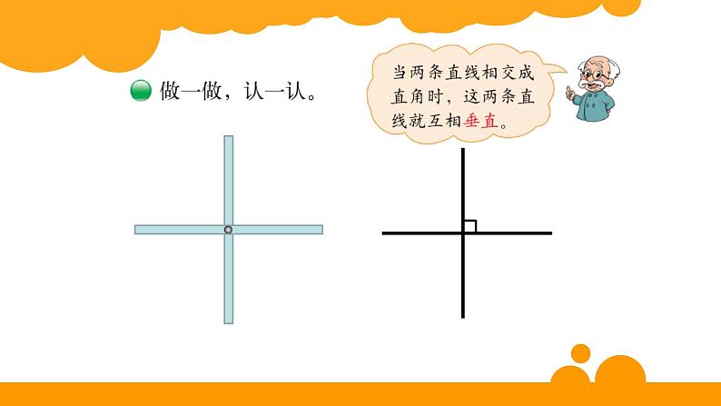 四年级上册数学课件-2.2 相交与垂直 - 北师大版04