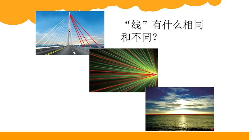 四年级上册数学课件-2.1 线的认识 - 北师大版第6页