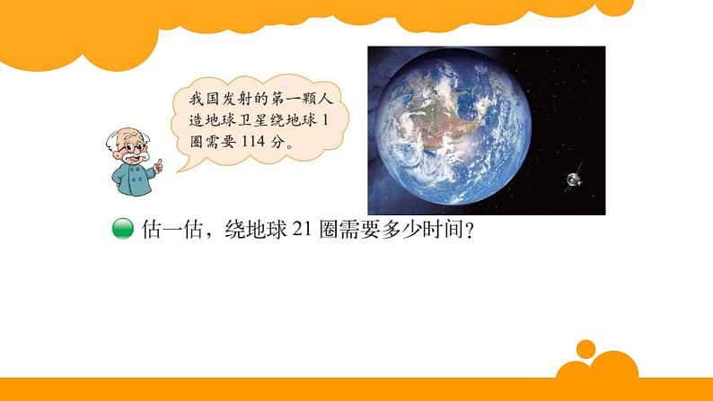 四年级上册数学课件-3.1 卫星运行时间 - 北师大版02