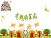四年级上册数学课件-3.4 有趣的算式 - 北师大版
