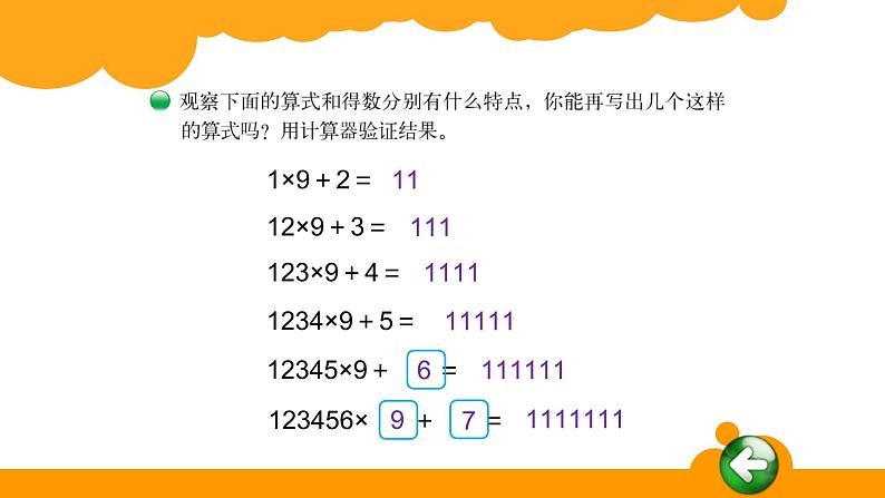 四年级上册数学课件-3.4 有趣的算式 - 北师大版04