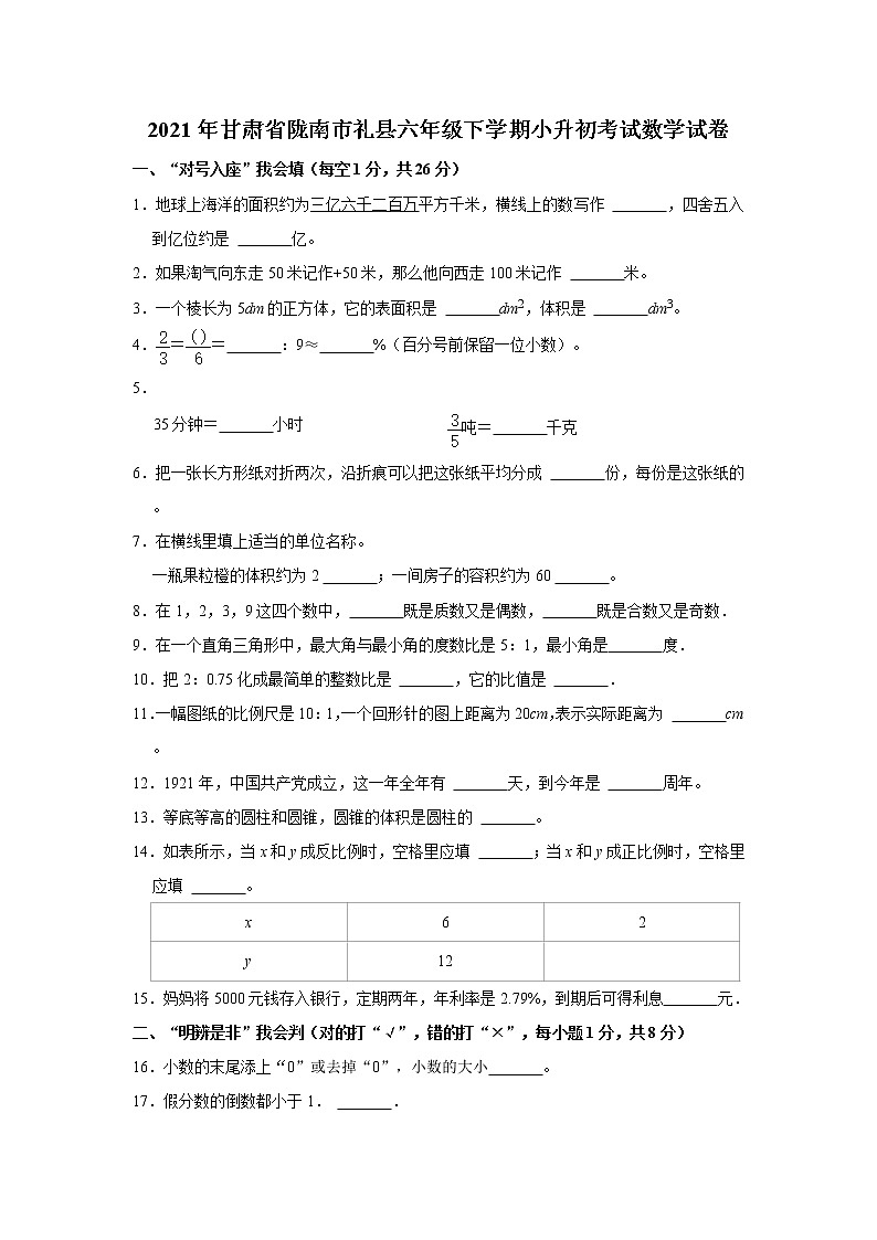 2021年甘肃省陇南市礼县六年级下学期小升初考试数学试卷 word，解析版第1页