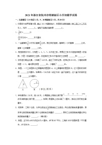 2021年浙江省杭州市钱塘新区小升初数学试卷 word，解析版