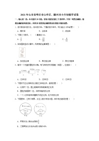 2021年山东省枣庄市山亭区、滕州市小升初数学试卷  word，解析版