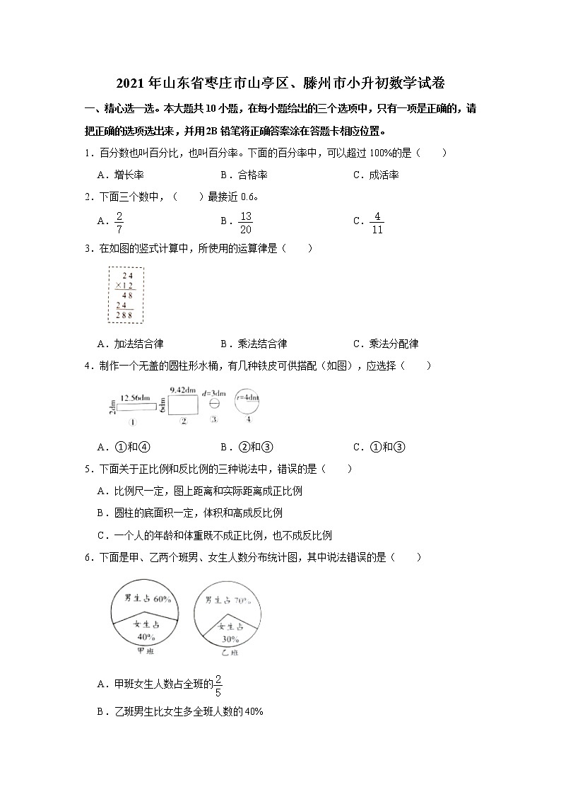 2021年山东省枣庄市山亭区、滕州市小升初数学试卷  word，解析版01