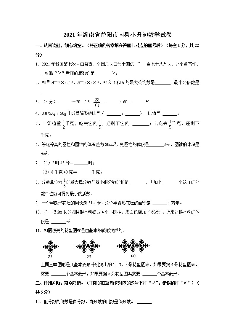 2021年湖南省益阳市南县小升初数学试卷 word，解析版第1页