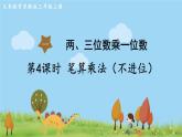 蘇教版數(shù)學(xué)3年級上冊 1.4 筆算乘法（不進(jìn)位） PPT課件+教案