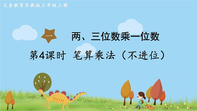 苏教版数学3年级上册 1.4 笔算乘法（不进位） PPT课件+教案01