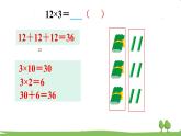 苏教版数学3年级上册 1.4 笔算乘法（不进位） PPT课件+教案