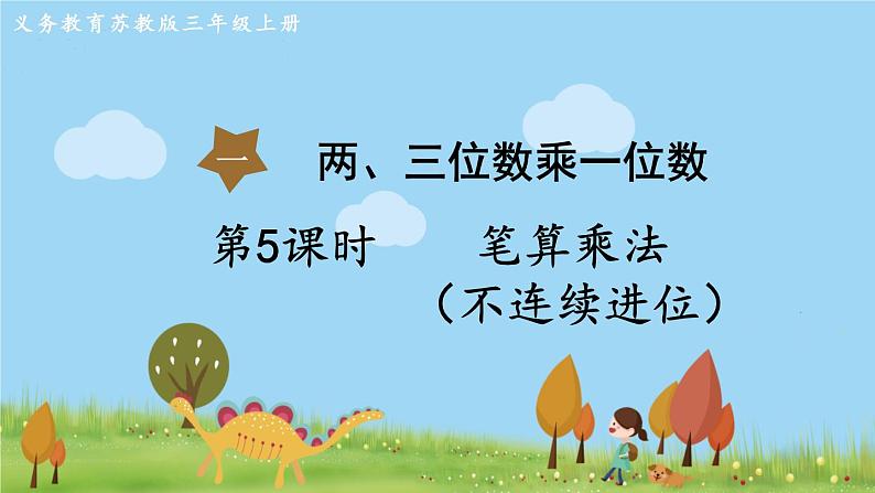 苏教版数学3年级上册 1.5 笔算乘法（不连续进位） PPT课件+教案01