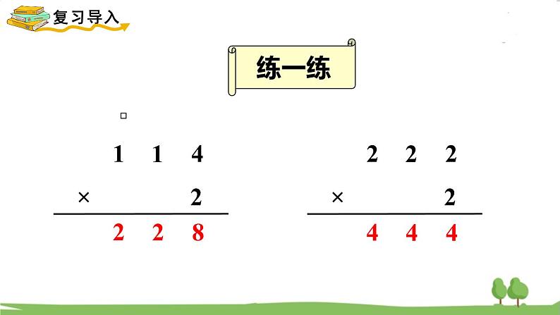 苏教版数学3年级上册 1.5 笔算乘法（不连续进位） PPT课件+教案02