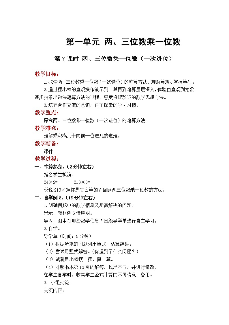 苏教版数学3年级上册 1.5 笔算乘法（不连续进位） PPT课件+教案01