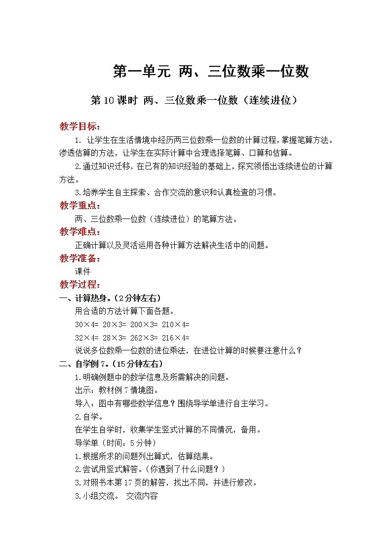 苏教版数学3年级上册 1.6 笔算乘法（连续进位） PPT课件+教案01