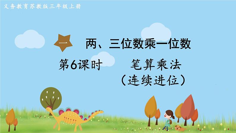 苏教版数学3年级上册 1.6 笔算乘法（连续进位） PPT课件+教案01
