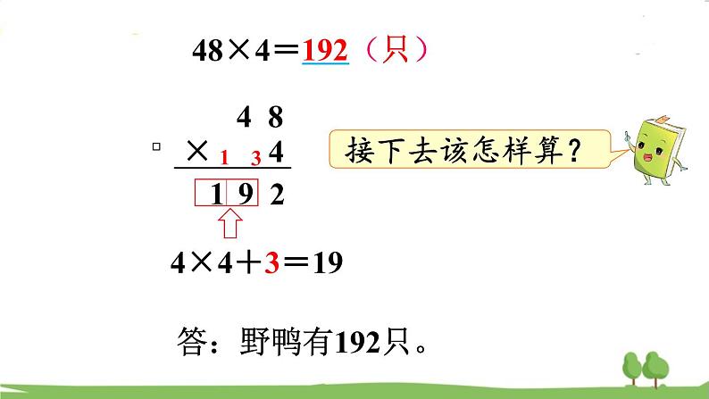 苏教版数学3年级上册 1.6 笔算乘法（连续进位） PPT课件+教案05