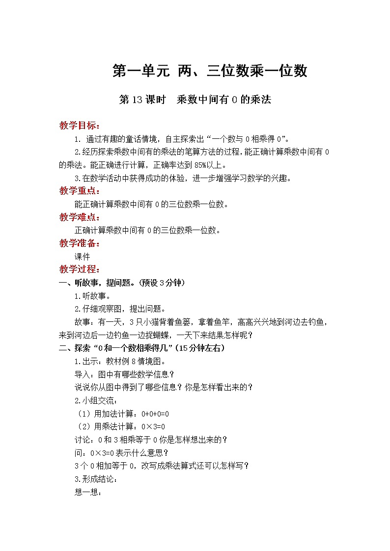 苏教版数学3年级上册 1.7 乘数中间有0的乘法 PPT课件+教案01