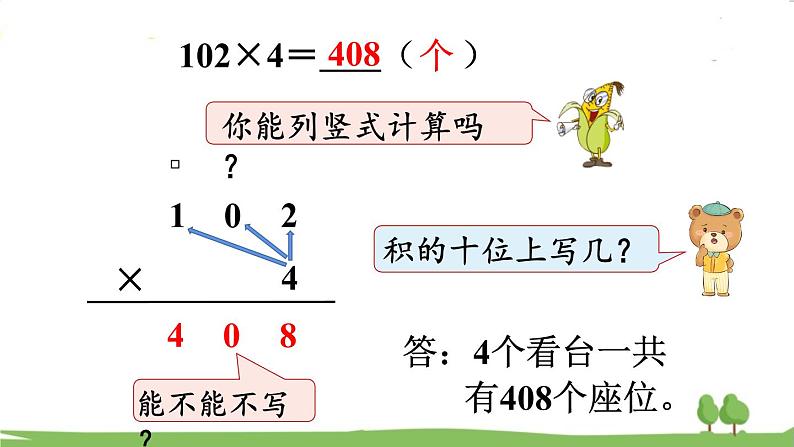 苏教版数学3年级上册 1.7 乘数中间有0的乘法 PPT课件+教案07