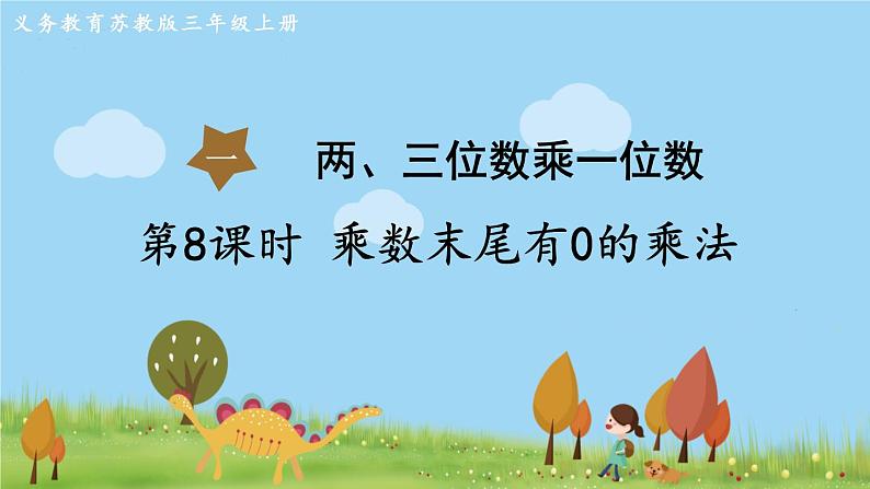 苏教版数学3年级上册 1.8 乘数末尾有0的乘法 PPT课件+教案01