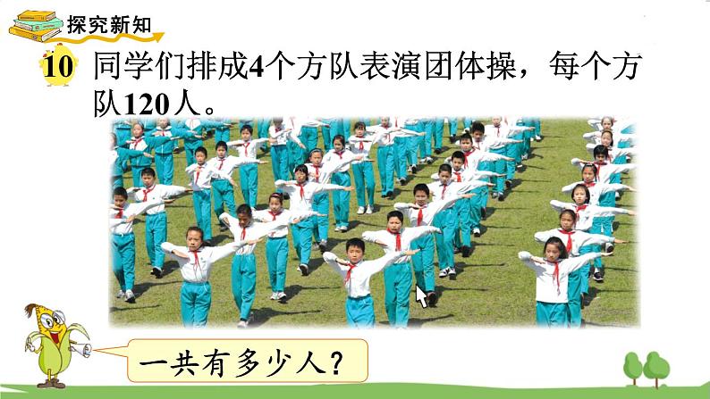 苏教版数学3年级上册 1.8 乘数末尾有0的乘法 PPT课件+教案03