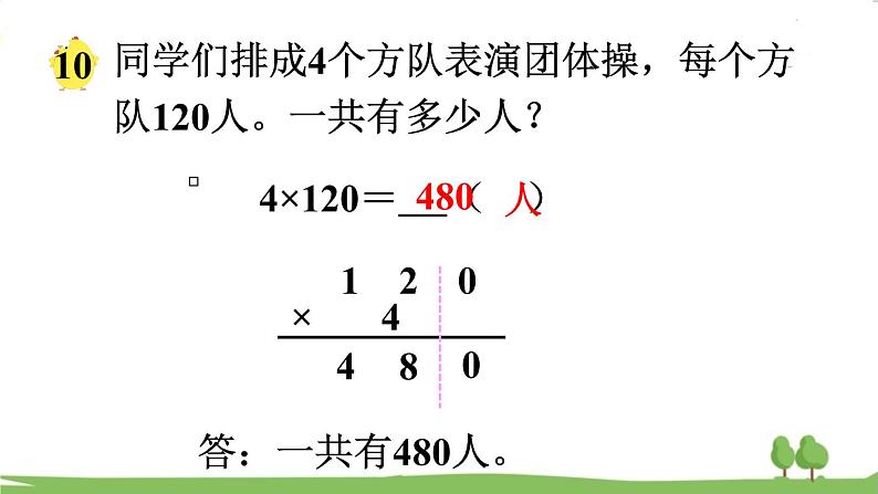 苏教版数学3年级上册 1.8 乘数末尾有0的乘法 PPT课件+教案07
