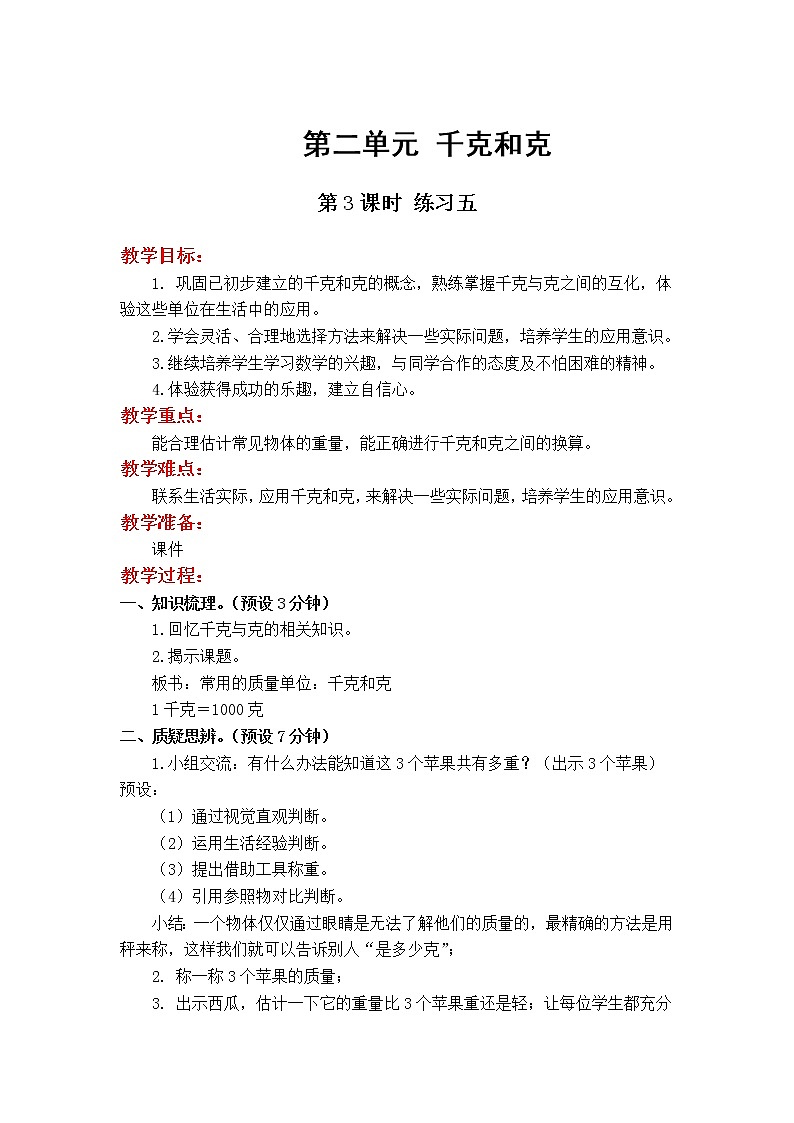 苏教版数学3年级上册 2.3 练习五 PPT课件+教案01