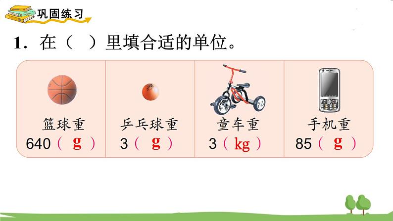 苏教版数学3年级上册 2.3 练习五 PPT课件+教案03