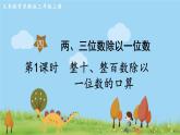 苏教版数学3年级上册 4.1 整十、整百数除以一位数的口算 PPT课件+教案