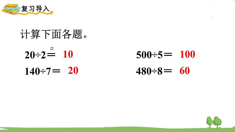 苏教版数学3年级上册 4.2 两、三位数除以一位数（首位能整除） PPT课件+教案02