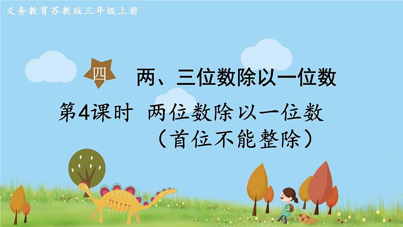 苏教版数学3年级上册 4.4 两位数除以一位数（首位不能整除） PPT课件+教案01