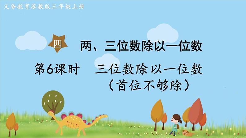 苏教版数学3年级上册 4.6 三位数除以一位数（首位不够除） PPT课件+教案01