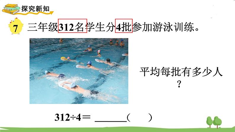 苏教版数学3年级上册 4.6 三位数除以一位数（首位不够除） PPT课件+教案03