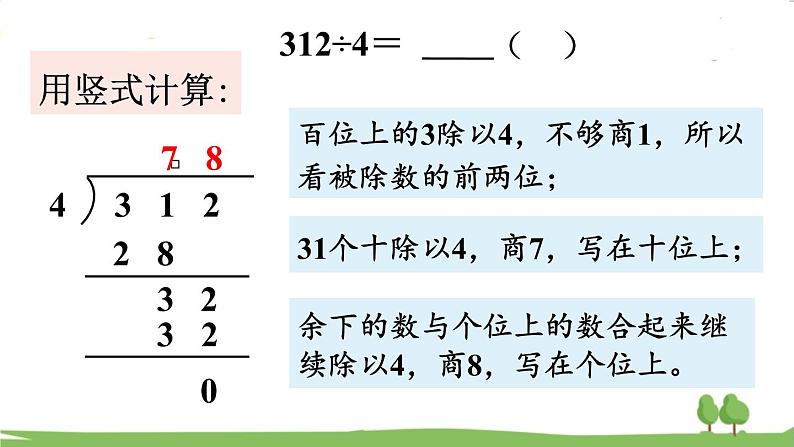 苏教版数学3年级上册 4.6 三位数除以一位数（首位不够除） PPT课件+教案05