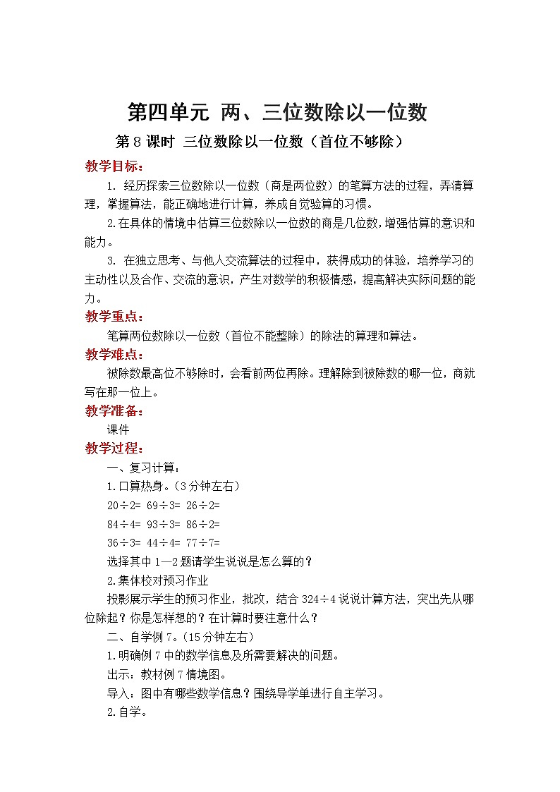 苏教版数学3年级上册 4.6 三位数除以一位数（首位不够除） PPT课件+教案01