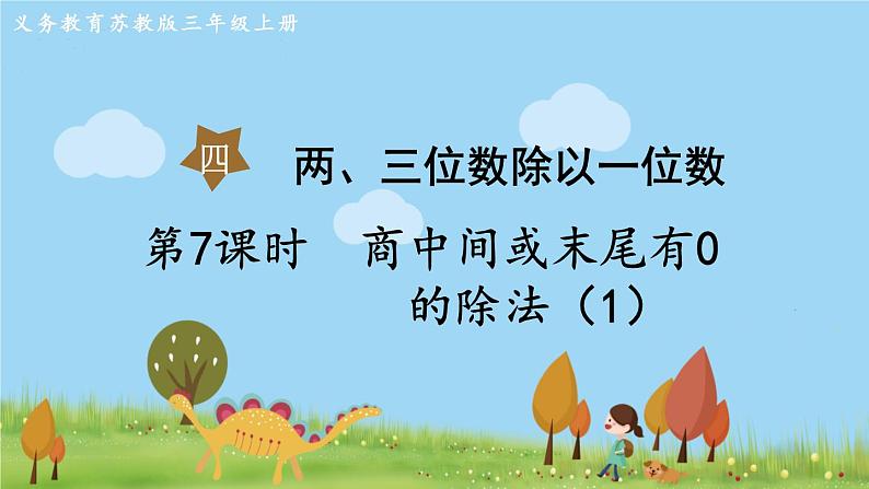 苏教版数学3年级上册 4.7  商中间或末尾有0的除法（1） PPT课件+教案01