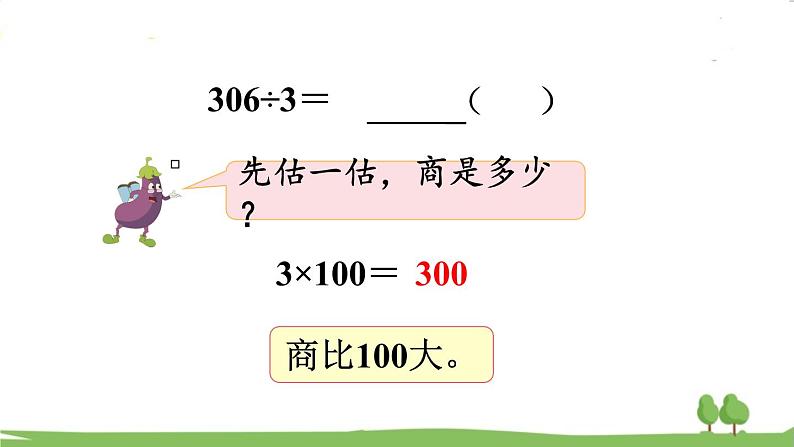 苏教版数学3年级上册 4.7  商中间或末尾有0的除法（1） PPT课件+教案07