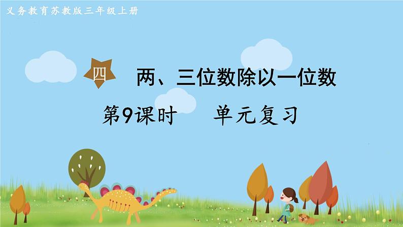 苏教版数学3年级上册 4.9 第四单元复习 PPT课件+教案01