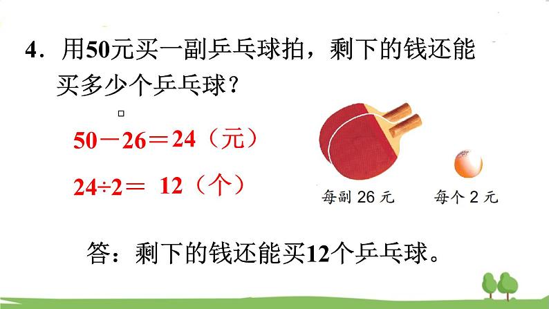 苏教版数学3年级上册 4.9 第四单元复习 PPT课件+教案08