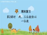 蘇教版數(shù)學3年級上冊 8.2 兩、三位數(shù)除以一位數(shù) PPT課件+教案