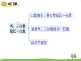 苏教版数学3年级上册 8.2 两、三位数除以一位数 PPT课件+教案